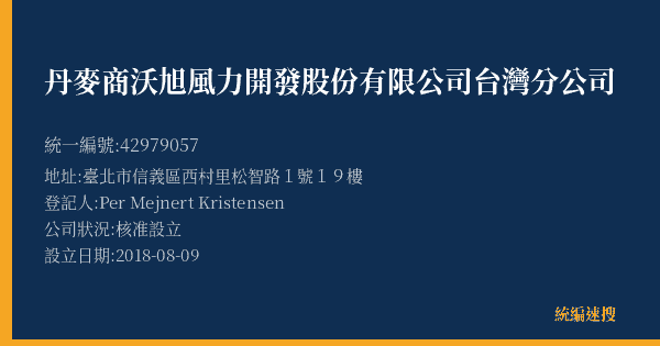 丹麥商沃旭風力開發股份有限公司台灣分公司的照片-統編 42979057(臺北市) 公司登記資料與營業項目詳細圖表