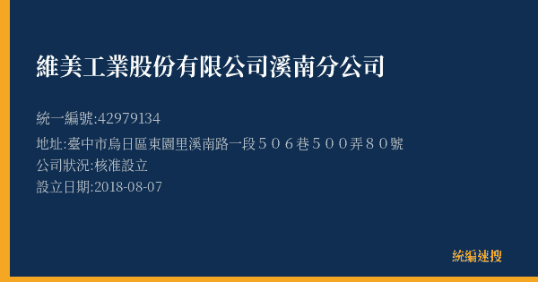 維美工業股份有限公司溪南分公司的照片-統編 42979134(臺中市) 公司登記資料與營業項目詳細圖表