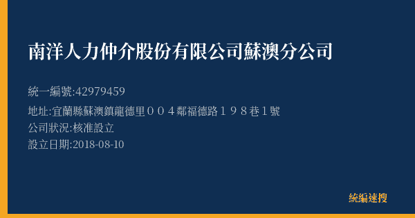 南洋人力仲介股份有限公司蘇澳分公司的照片-統編 42979459(宜蘭縣) 公司登記資料與營業項目詳細圖表