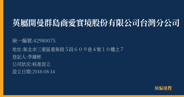 英屬開曼群島商愛實境股份有限公司台灣分公司的照片-統編 42980075(新北市) 公司登記資料與營業項目詳細圖表