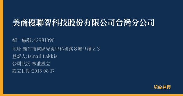 美商優聯智科技股份有限公司台灣分公司的照片-統編 42981390(新竹市) 公司登記資料與營業項目詳細圖表