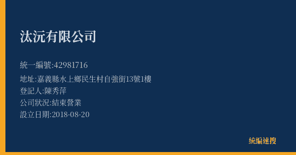 汰沅有限公司的照片-統編 42981716(嘉義縣) 公司登記資料與營業項目詳細圖表