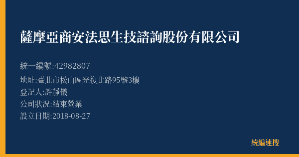 薩摩亞商安法思生技諮詢股份有限公司的照片-統編 42982807(臺北市) 公司登記資料與營業項目詳細圖表