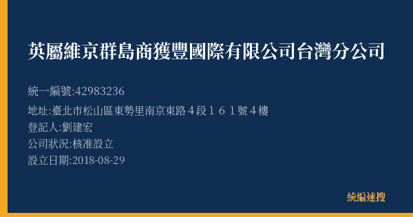 英屬維京群島商獲豐國際有限公司台灣分公司的照片-統編 42983236(臺北市) 公司登記資料與營業項目詳細圖表
