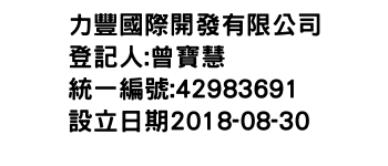 IMG-力豐國際開發有限公司