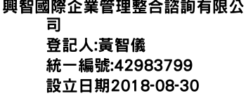 IMG-興智國際企業管理整合諮詢有限公司