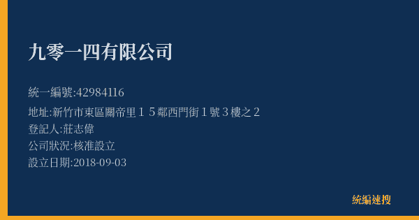 九零一四有限公司的照片-統編 42984116(新竹市) 公司登記資料與營業項目詳細圖表