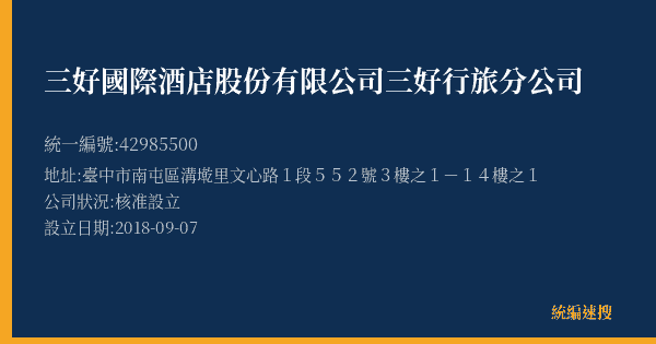 三好國際酒店股份有限公司三好行旅分公司的照片-統編 42985500(臺中市) 公司登記資料與營業項目詳細圖表