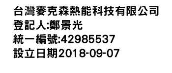 IMG-台灣麥克森熱能科技有限公司