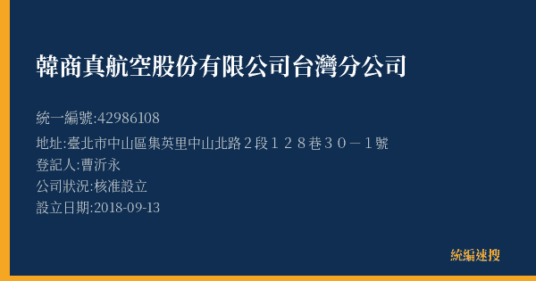 韓商真航空股份有限公司台灣分公司的照片-統編 42986108(臺北市) 公司登記資料與營業項目詳細圖表