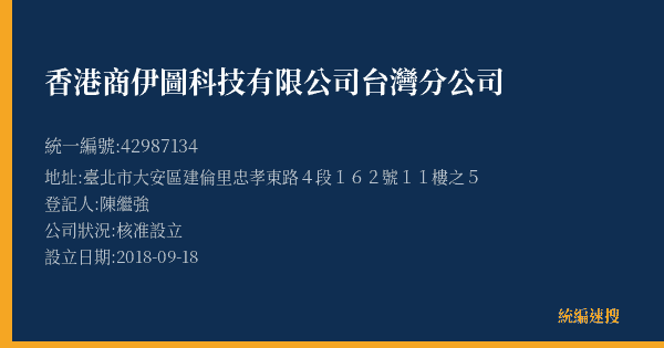香港商伊圖科技有限公司台灣分公司的照片-統編 42987134(臺北市) 公司登記資料與營業項目詳細圖表