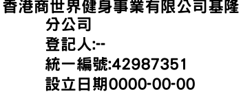 IMG-香港商世界健身事業有限公司基隆分公司