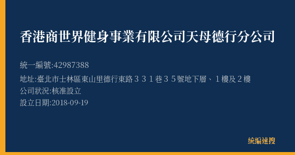 香港商世界健身事業有限公司天母德行分公司的照片-統編 42987388(臺北市) 公司登記資料與營業項目詳細圖表