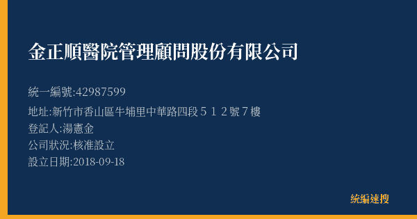 金正順醫院管理顧問股份有限公司的照片-統編 42987599(新竹市) 公司登記資料與營業項目詳細圖表