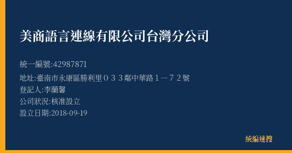 美商語言連線有限公司台灣分公司的照片-統編 42987871(臺南市) 公司登記資料與營業項目詳細圖表