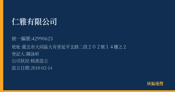 仁雅有限公司的照片-統編 42990623(臺北市) 公司登記資料與營業項目詳細圖表