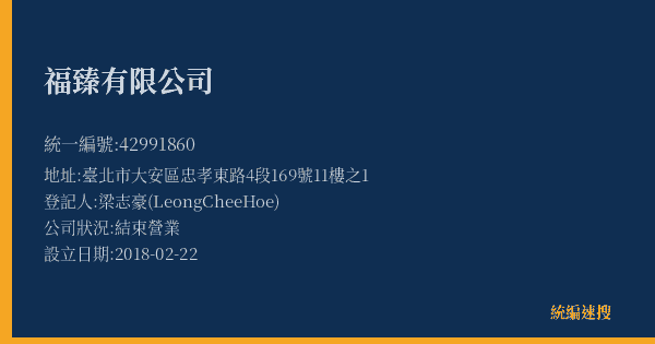 福臻有限公司的照片-統編 42991860(臺北市) 公司登記資料與營業項目詳細圖表