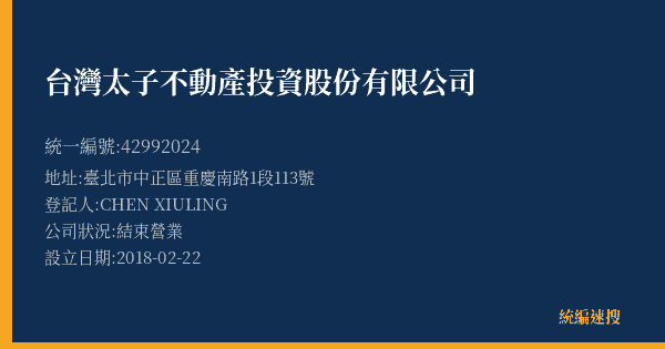 台灣太子不動產投資股份有限公司的照片-統編 42992024(臺北市) 公司登記資料與營業項目詳細圖表