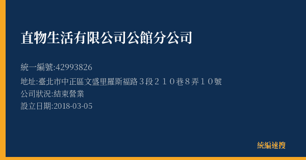 直物生活有限公司公館分公司的照片-統編 42993826(臺北市) 公司登記資料與營業項目詳細圖表