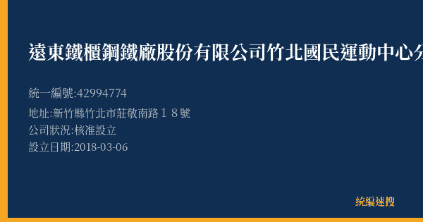 遠東鐵櫃鋼鐵廠股份有限公司竹北國民運動中心分公司的照片-統編 42994774(新竹縣) 公司登記資料與營業項目詳細圖表