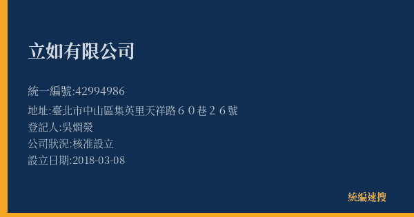 立如有限公司的照片-統編 42994986(臺北市) 公司登記資料與營業項目詳細圖表