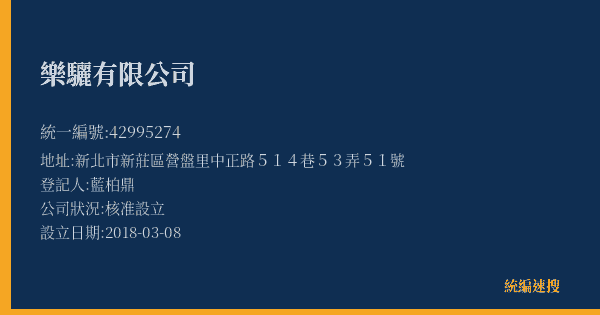 樂驪有限公司的照片-統編 42995274(新北市) 公司登記資料與營業項目詳細圖表