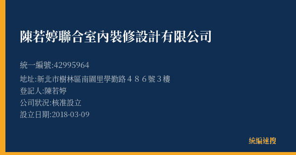 陳若婷聯合室內裝修設計有限公司的照片-統編 42995964(新北市) 公司登記資料與營業項目詳細圖表