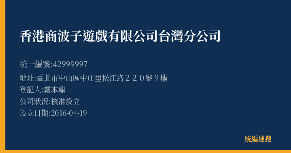 香港商波子遊戲有限公司台灣分公司的照片-統編 42999997(臺北市) 公司登記資料與營業項目詳細圖表