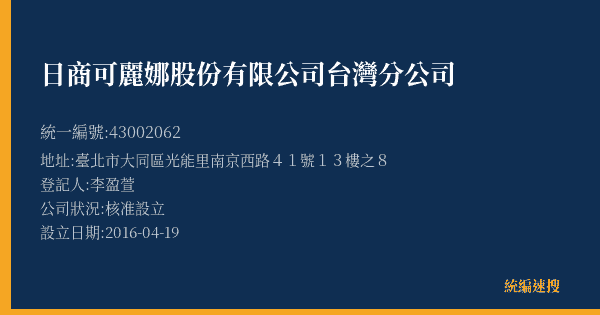 日商可麗娜股份有限公司台灣分公司的照片-統編 43002062(臺北市) 公司登記資料與營業項目詳細圖表