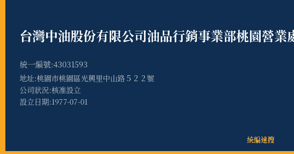 台灣中油股份有限公司油品行銷事業部桃園營業處的照片-統編 43031593(桃園市) 公司登記資料與營業項目詳細圖表