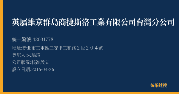 英屬維京群島商捷斯洛工業有限公司台灣分公司的照片-統編 43031778(新北市) 公司登記資料與營業項目詳細圖表
