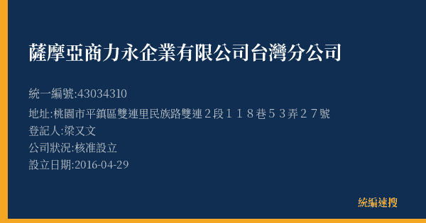 薩摩亞商力永企業有限公司台灣分公司的照片-統編 43034310(桃園市) 公司登記資料與營業項目詳細圖表