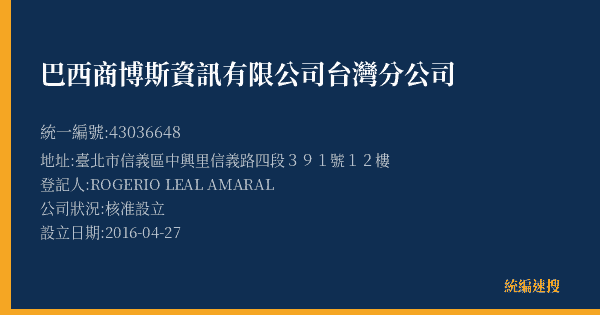 巴西商博斯資訊有限公司台灣分公司的照片-統編 43036648(臺北市) 公司登記資料與營業項目詳細圖表