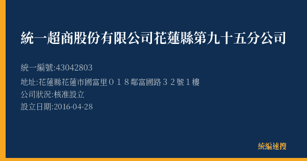 統一超商股份有限公司花蓮縣第九十五分公司的照片-統編 43042803(花蓮縣) 公司登記資料與營業項目詳細圖表