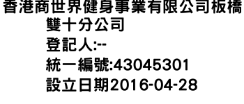 IMG-香港商世界健身事業有限公司板橋雙十分公司