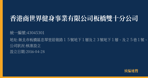 香港商世界健身事業有限公司板橋雙十分公司的照片-統編 43045301(新北市) 公司登記資料與營業項目詳細圖表