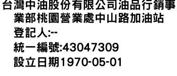 IMG-台灣中油股份有限公司油品行銷事業部桃園營業處中山路加油站