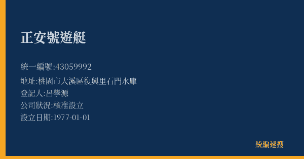 正安號遊艇的照片-統編 43059992(桃園市) 公司登記資料與營業項目詳細圖表