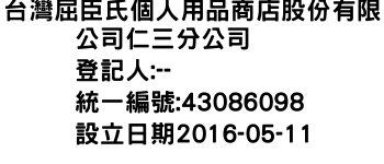 IMG-台灣屈臣氏個人用品商店股份有限公司仁三分公司