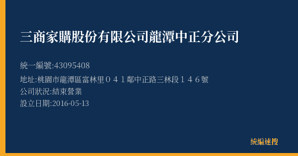 三商家購股份有限公司龍潭中正分公司的照片-統編 43095408(桃園市) 公司登記資料與營業項目詳細圖表