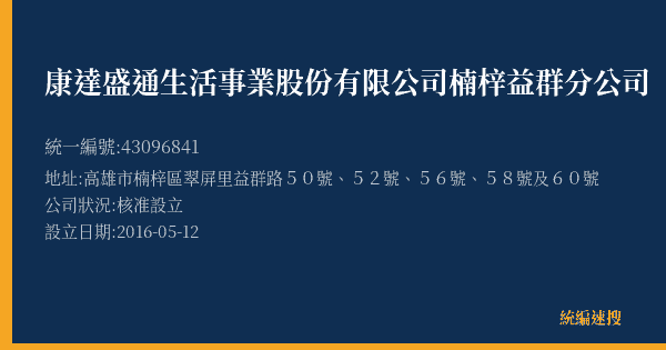 康達盛通生活事業股份有限公司楠梓益群分公司的照片-統編 43096841(高雄市) 公司登記資料與營業項目詳細圖表