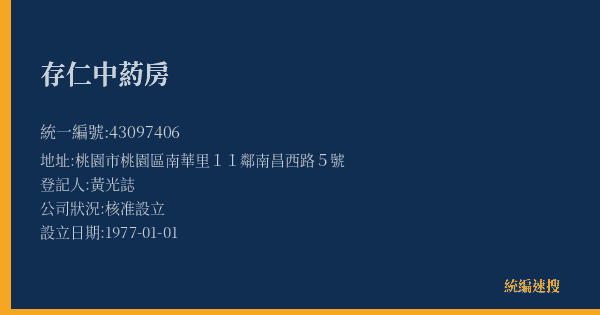 存仁中葯房的照片-統編 43097406(桃園市) 公司登記資料與營業項目詳細圖表