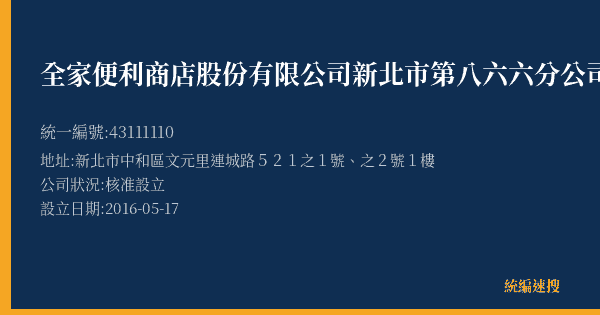 全家便利商店股份有限公司新北市第八六六分公司的照片-統編 43111110(新北市) 公司登記資料與營業項目詳細圖表