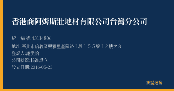 香港商阿姆斯壯地材有限公司台灣分公司的照片-統編 43114806(臺北市) 公司登記資料與營業項目詳細圖表