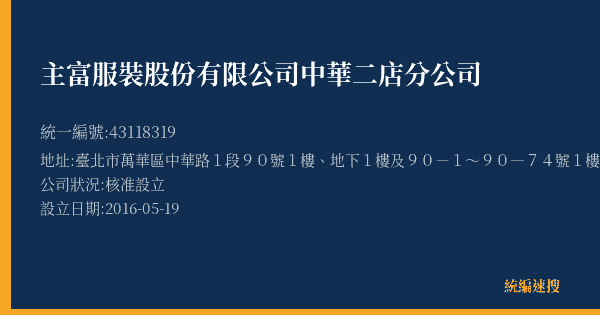 主富服裝股份有限公司中華二店分公司的照片-統編 43118319(臺北市) 公司登記資料與營業項目詳細圖表