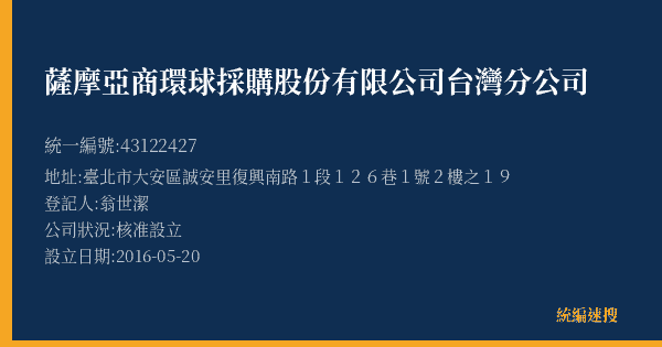 薩摩亞商環球採購股份有限公司台灣分公司的照片-統編 43122427(臺北市) 公司登記資料與營業項目詳細圖表