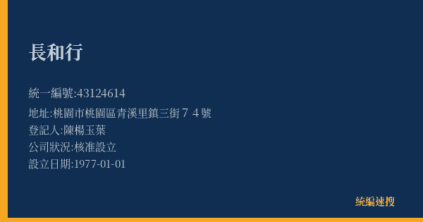 長和行的照片-統編 43124614(桃園市) 公司登記資料與營業項目詳細圖表