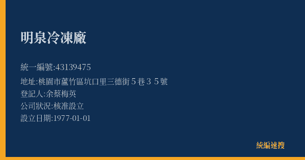 明泉冷凍廠的照片-統編 43139475(桃園市) 公司登記資料與營業項目詳細圖表