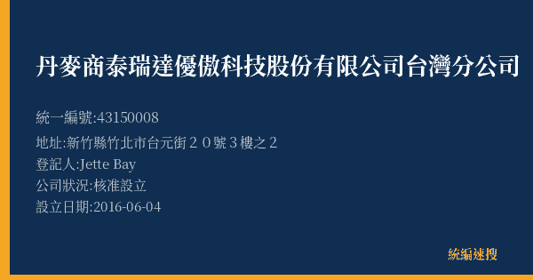 丹麥商泰瑞達優傲科技股份有限公司台灣分公司的照片-統編 43150008(新竹縣) 公司登記資料與營業項目詳細圖表