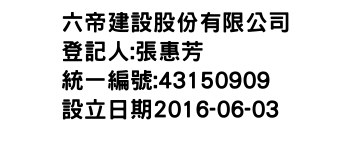 IMG-六帝建設股份有限公司